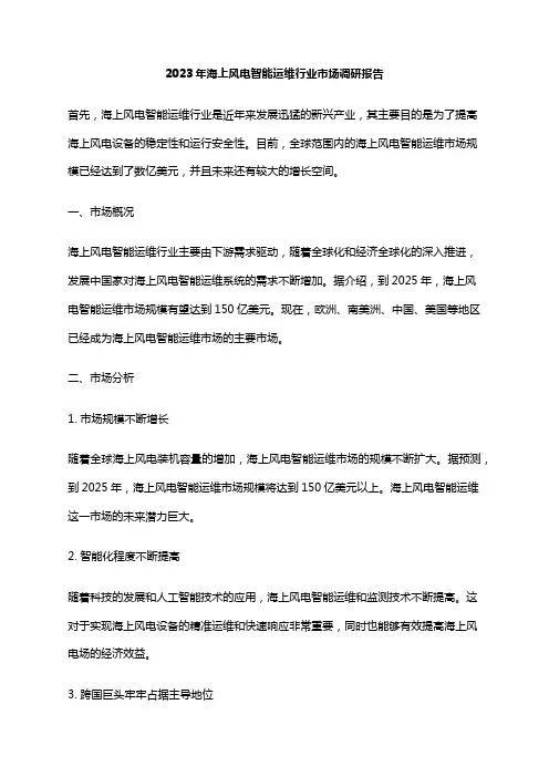2023年海上风电智能运维行业市场调研报告
