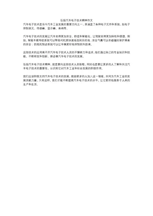 弘扬汽车电子技术精神作文