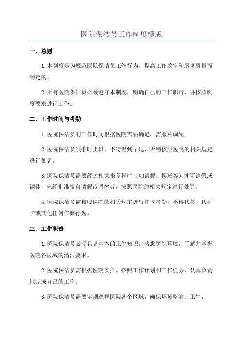 医院保洁员工作制度模版