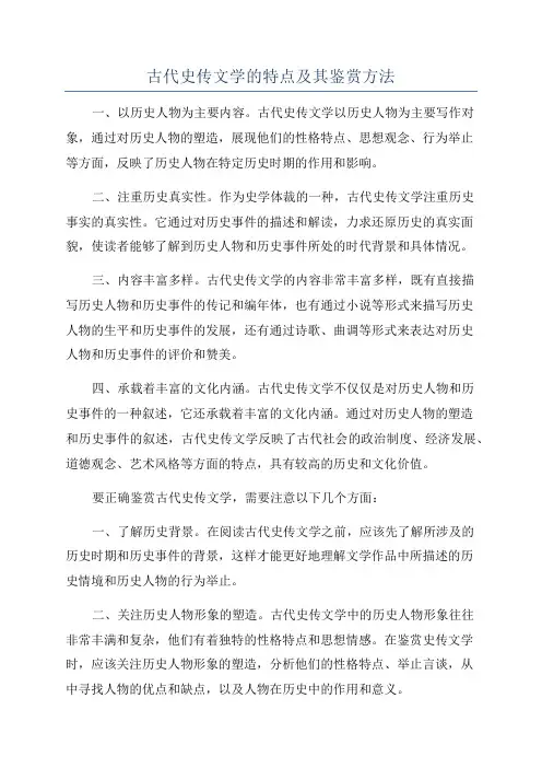古代史传文学的特点及其鉴赏方法