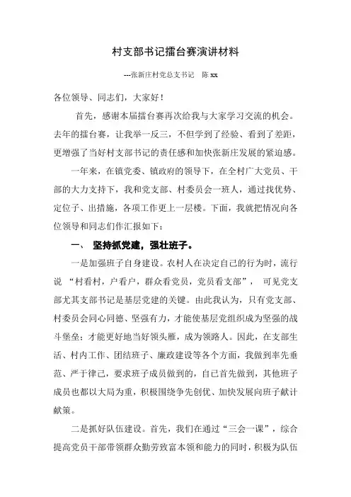 村支部书记擂台赛演讲材料