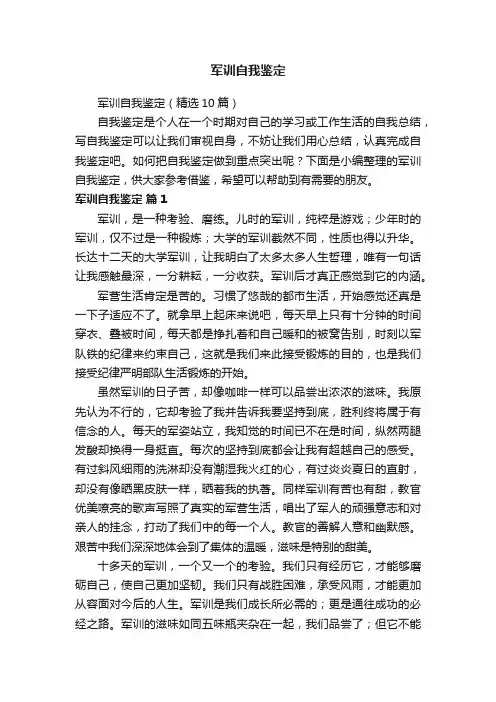 军训自我鉴定（精选10篇）