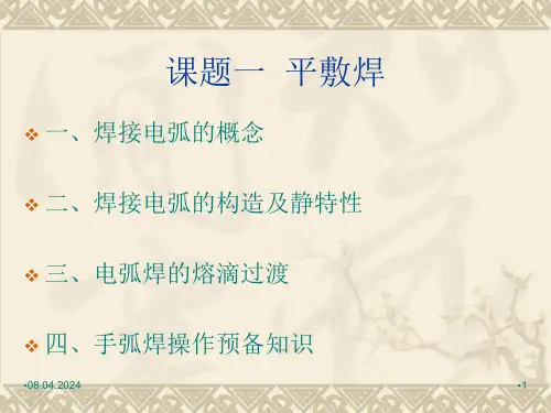 焊工工艺与技能训练课题课堂PPT