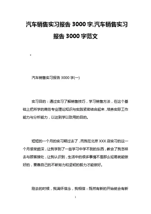 汽车销售实习报告3000字,汽车销售实习报告3000字范文