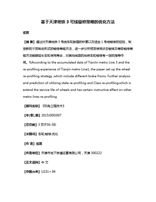 基于天津地铁3号线镟修策略的优化方法
