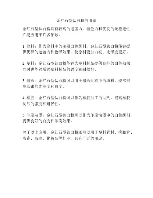 金红石型钛白粉的用途