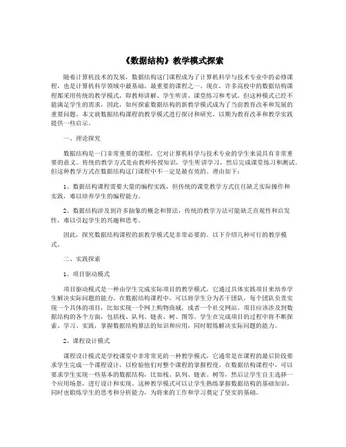 《数据结构》教学模式探索