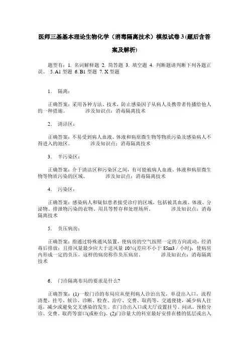 医师三基基本理论生物化学(消毒隔离技术)模拟试卷3(题后含答案及解析)