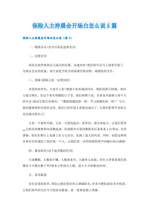 保险人主持晨会开场白怎么说5篇