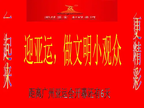 《迎亚运,做文明小观众》班会PPT