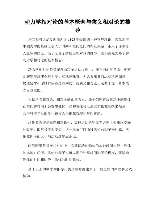 动力学相对论的基本概念与狭义相对论的推导