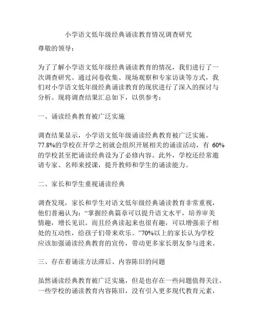 小学语文低年级经典诵读教育情况调查研究