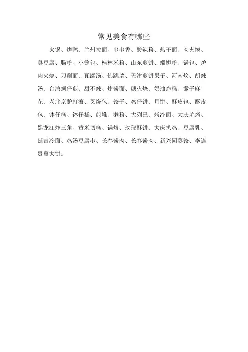 常见美食有哪些