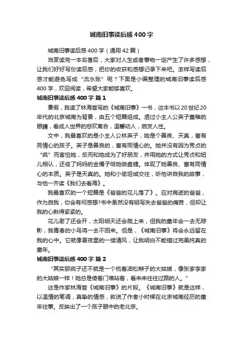 城南旧事读后感400字（通用42篇）