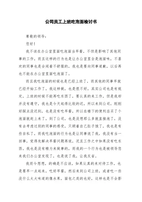 公司员工上班吃泡面检讨书
