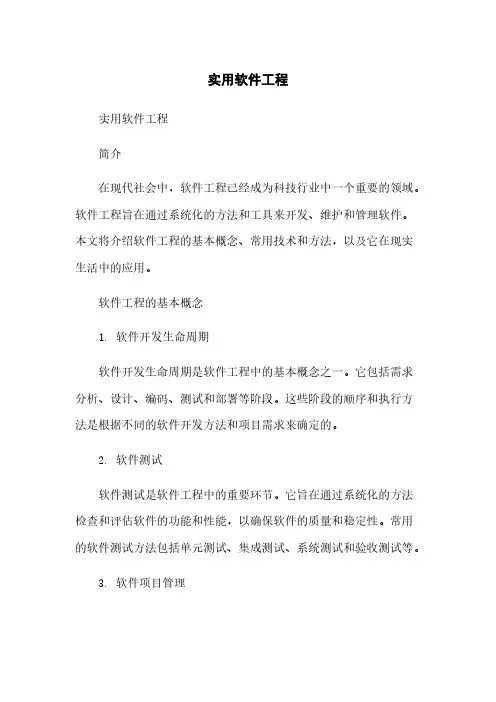 实用软件工程