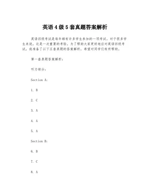 英语4级5套真题答案解析
