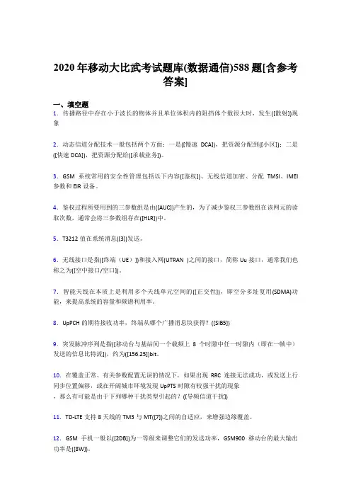 精编新版2020年移动大比武考试题库(数据通信)完整考试题库588题(含答案)