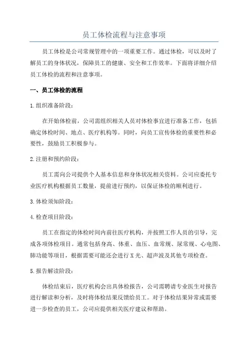 员工体检流程与注意事项
