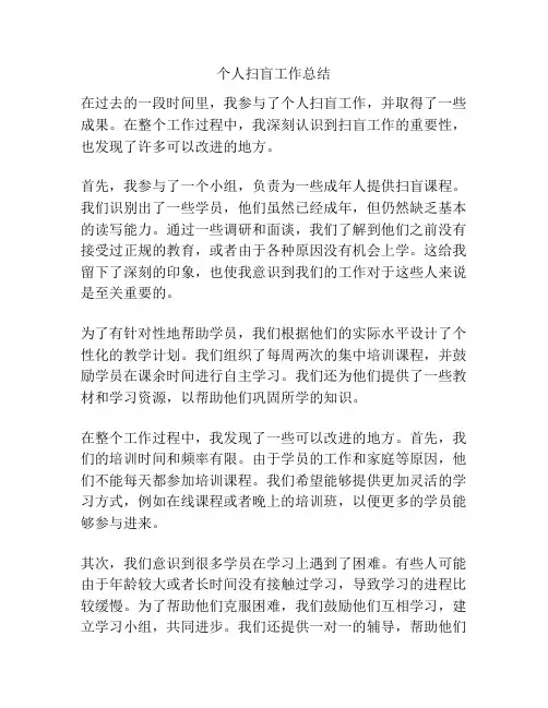个人扫盲工作总结