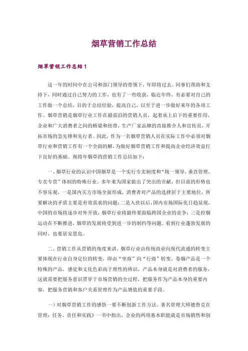 烟草营销工作总结