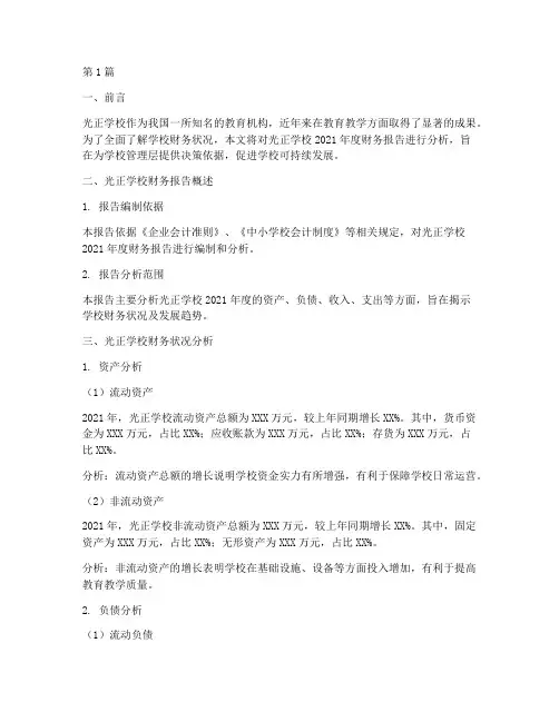 光正学校财务报告分析(3篇)