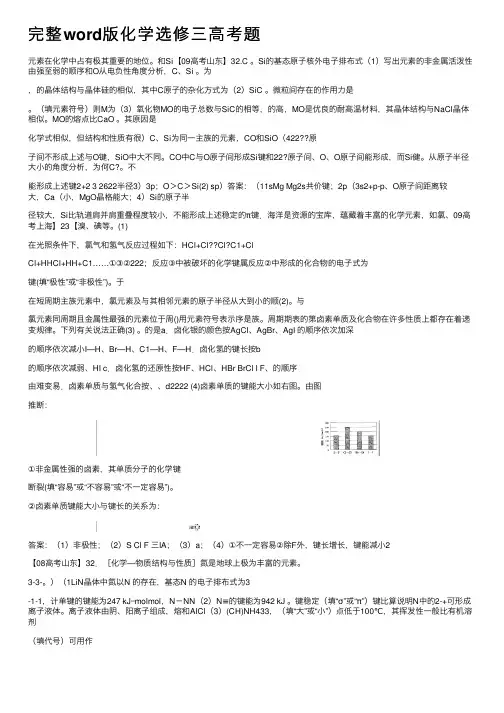 完整word版化学选修三高考题