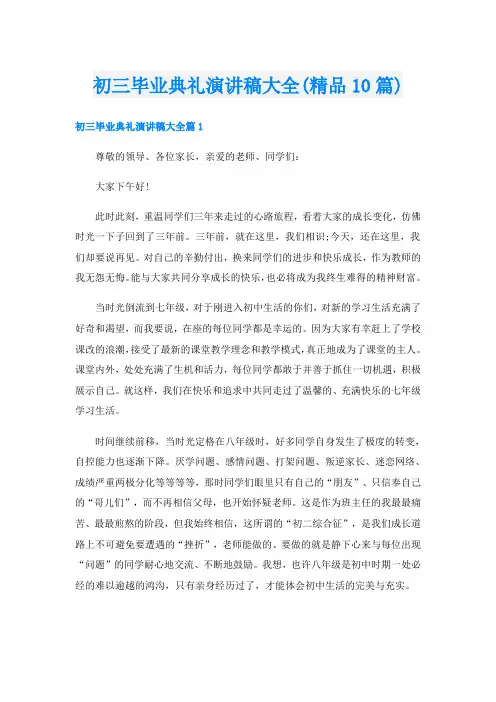 初三毕业典礼演讲稿大全(精品10篇)