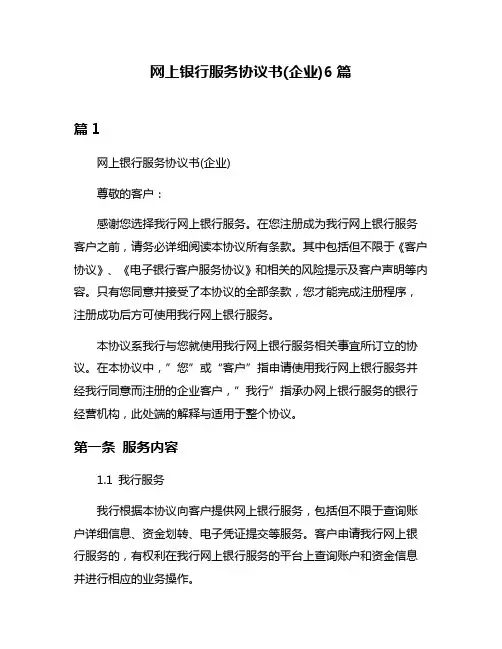 网上银行服务协议书(企业)6篇