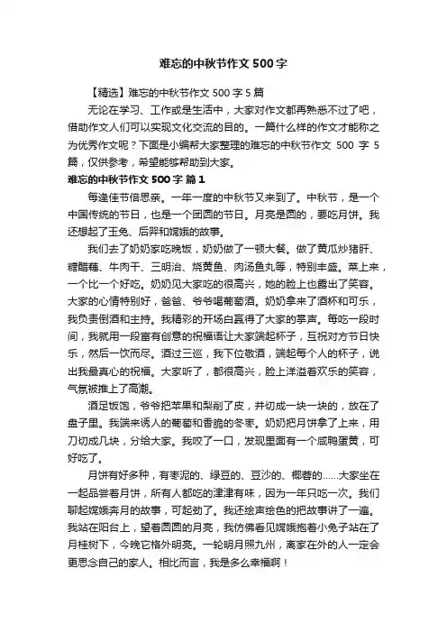 难忘的中秋节作文500字
