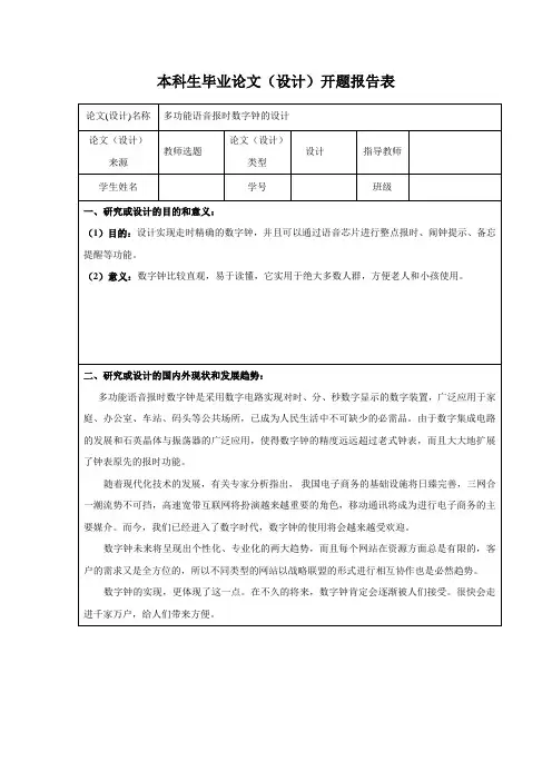 多功能语音报时数字钟的设计开题报告