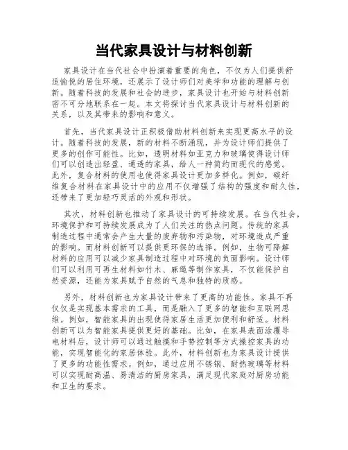当代家具设计与材料创新