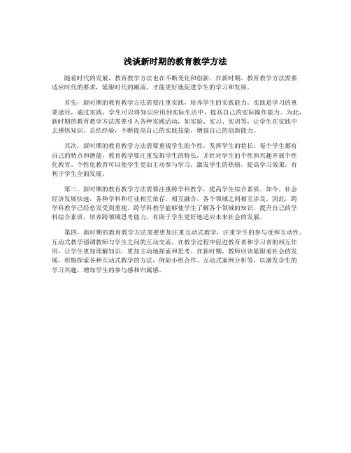浅谈新时期的教育教学方法