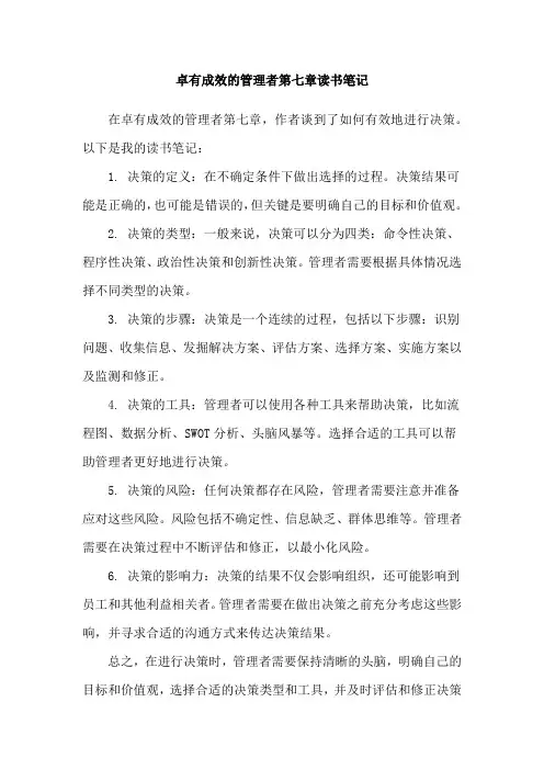 卓有成效的管理者第七章读书笔记