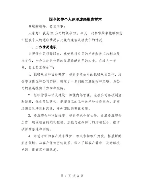 国企领导个人述职述廉报告样本