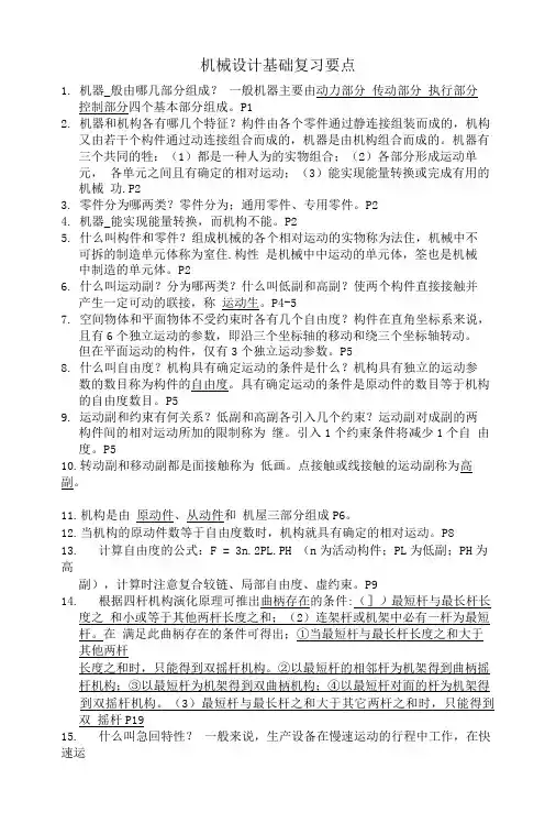 [精品]机械设计基础复习资料.doc