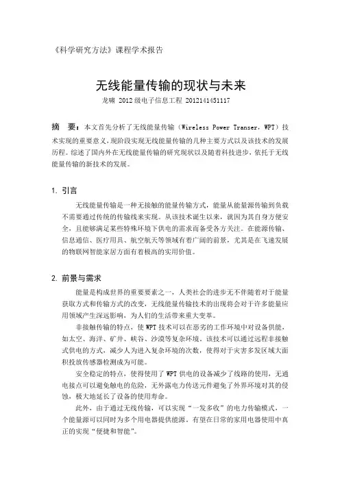 无线能量传输的现状与未来