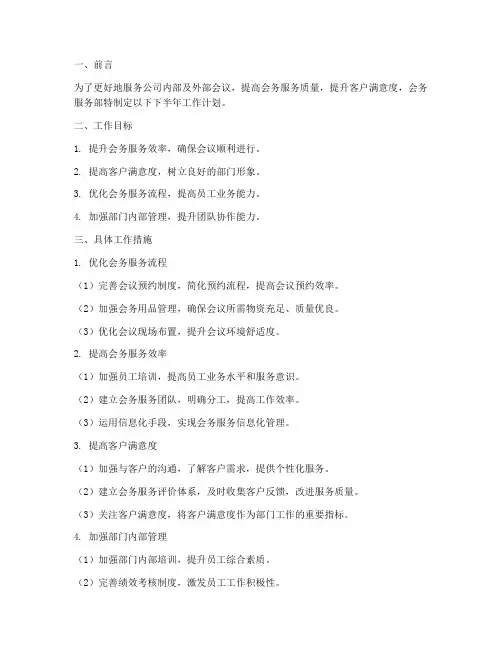 会务服务部下半年工作计划