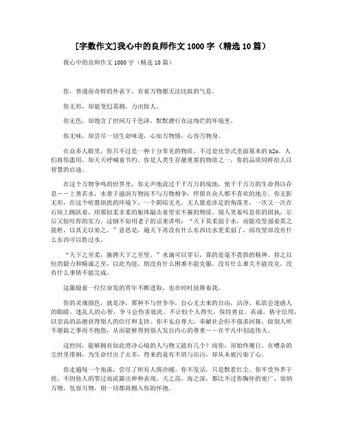 [字数作文]我心中的良师作文1000字(精选10篇)