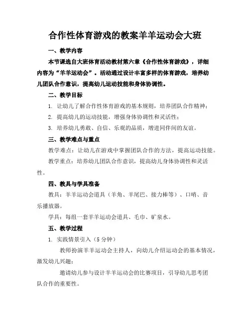 合作性体育游戏的教案羊羊运动会大班