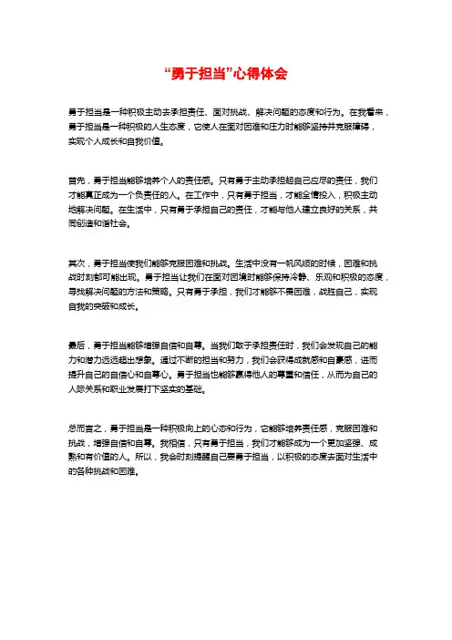 “勇于担当”心得体会
