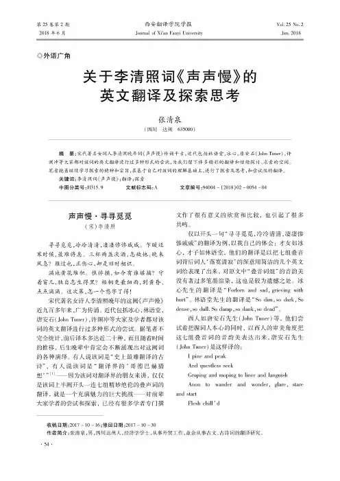 关于李清照词《声声慢》的英文翻译及探索思考