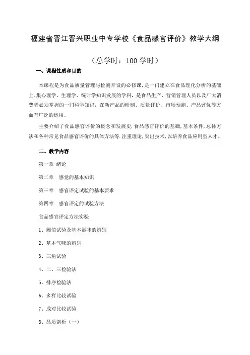 《食品感官评价》教学大纲