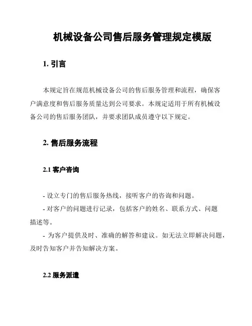 机械设备公司售后服务管理规定模版