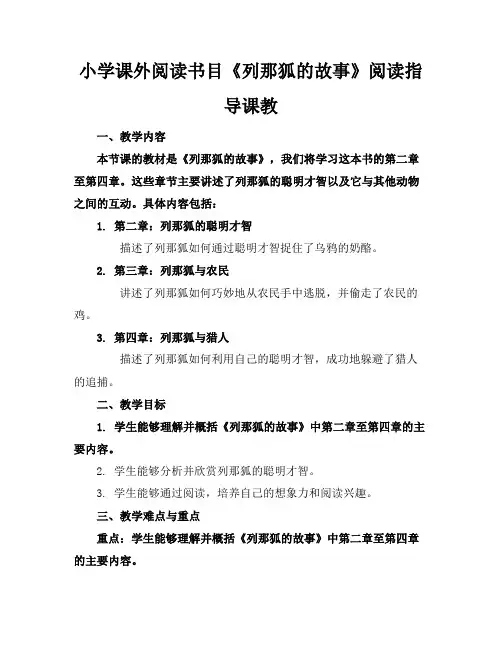 小学课外阅读书目《列那狐的故事》阅读指导课教