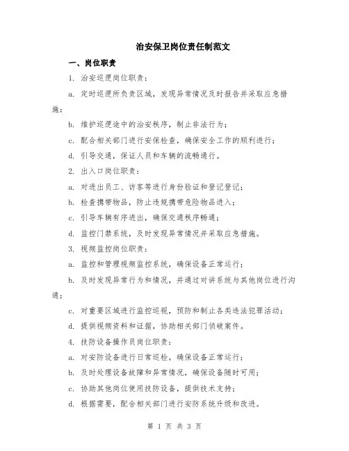治安保卫岗位责任制范文