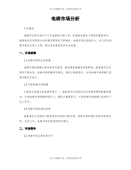 电梯市场分析