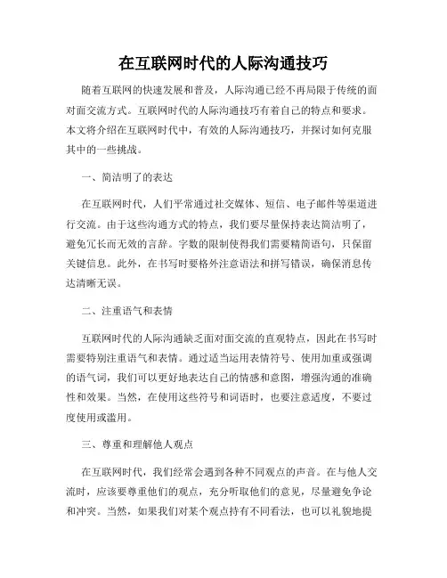 在互联网时代的人际沟通技巧