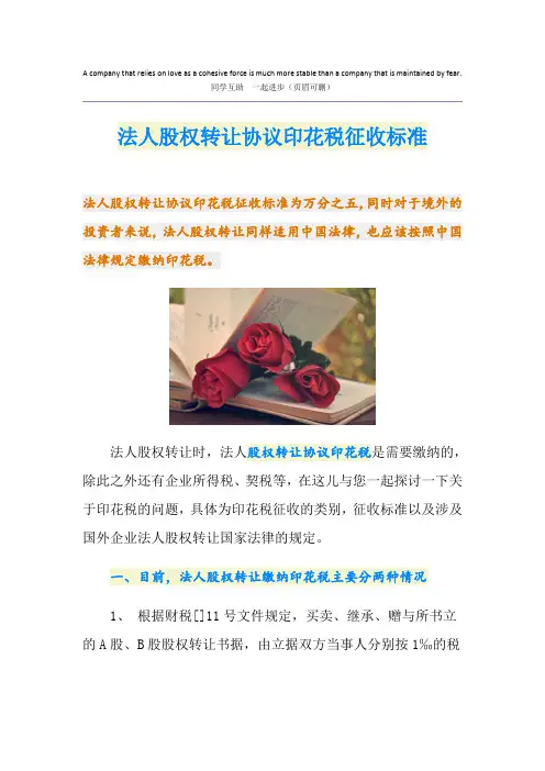 法人股权转让协议印花税征收标准