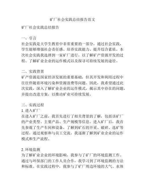 矿厂社会实践总结报告范文